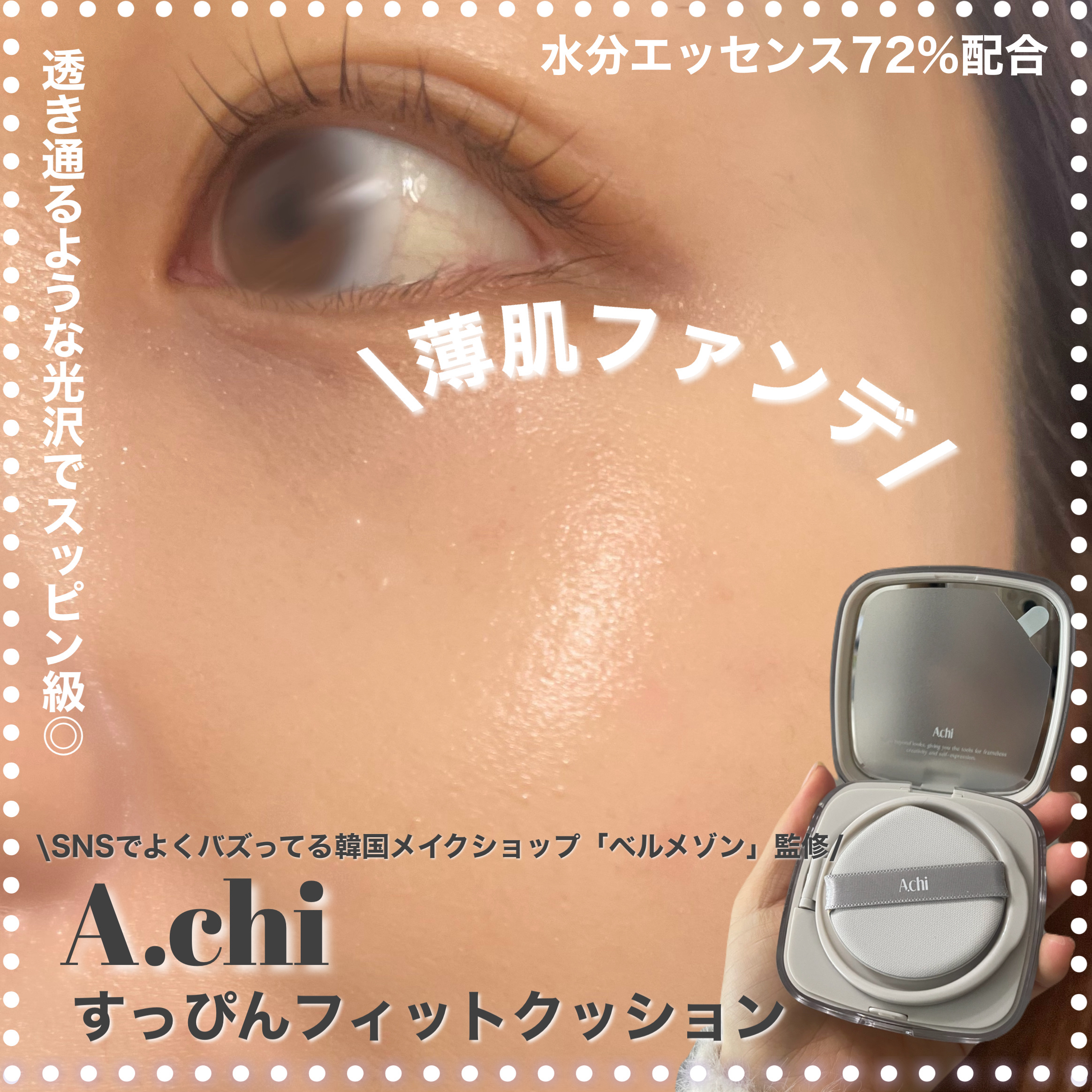 すっぴんフィットクッション/A.chi/クッションファンデーションを使ったクチコミ（1枚目）