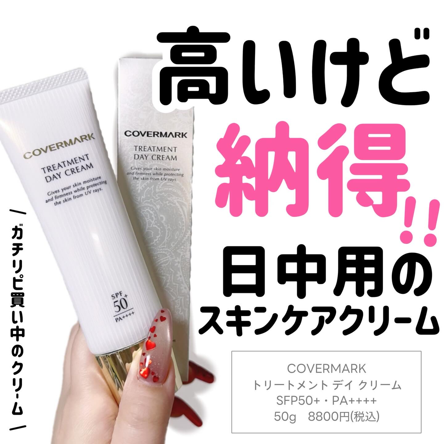 トリートメント デイ クリーム/COVERMARK/日焼け止めクリームを使ったクチコミ（1枚目）