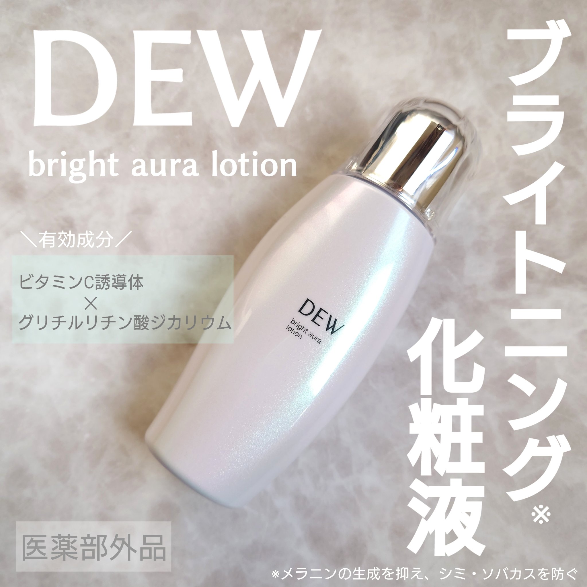 ブライトオーラローション/DEW/化粧水を使ったクチコミ（1枚目）