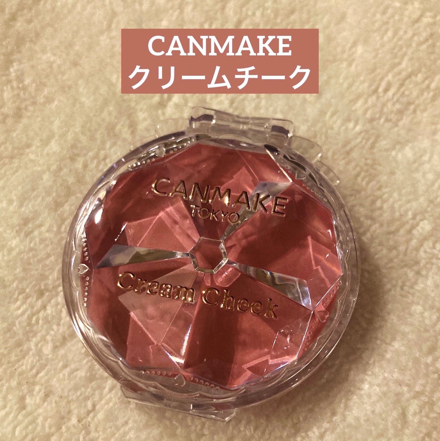 クリームチーク/キャンメイク/ジェル・クリームチークを使ったクチコミ(1枚目)