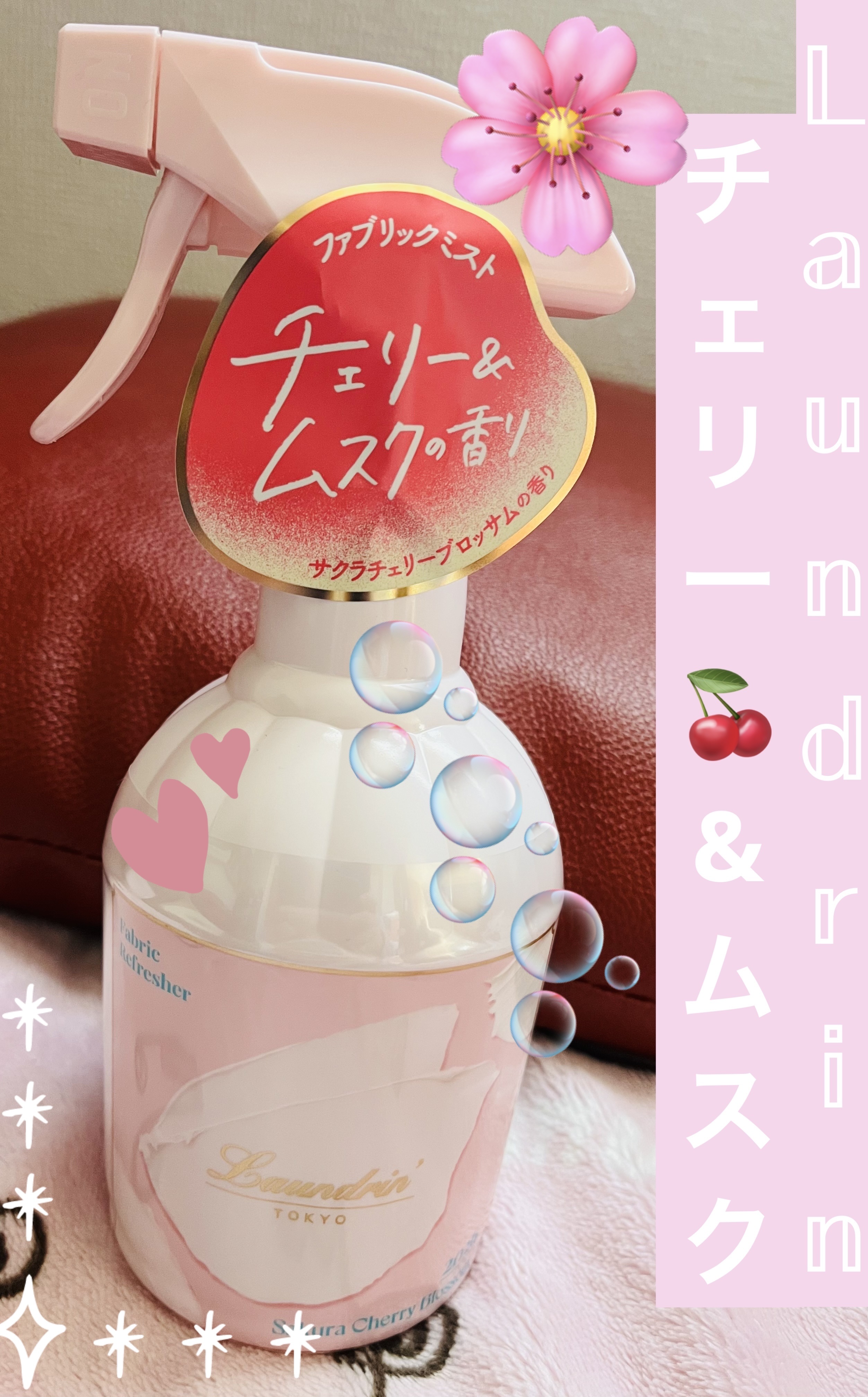 ファブリックミスト サクラチェリーブロッサム2026/ランドリン/ファブリックミストを使ったクチコミ（1枚目）