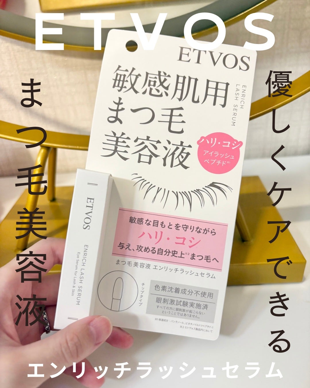 エンリッチラッシュセラム/エトヴォス/まつげ美容液を使ったクチコミ(1枚目)