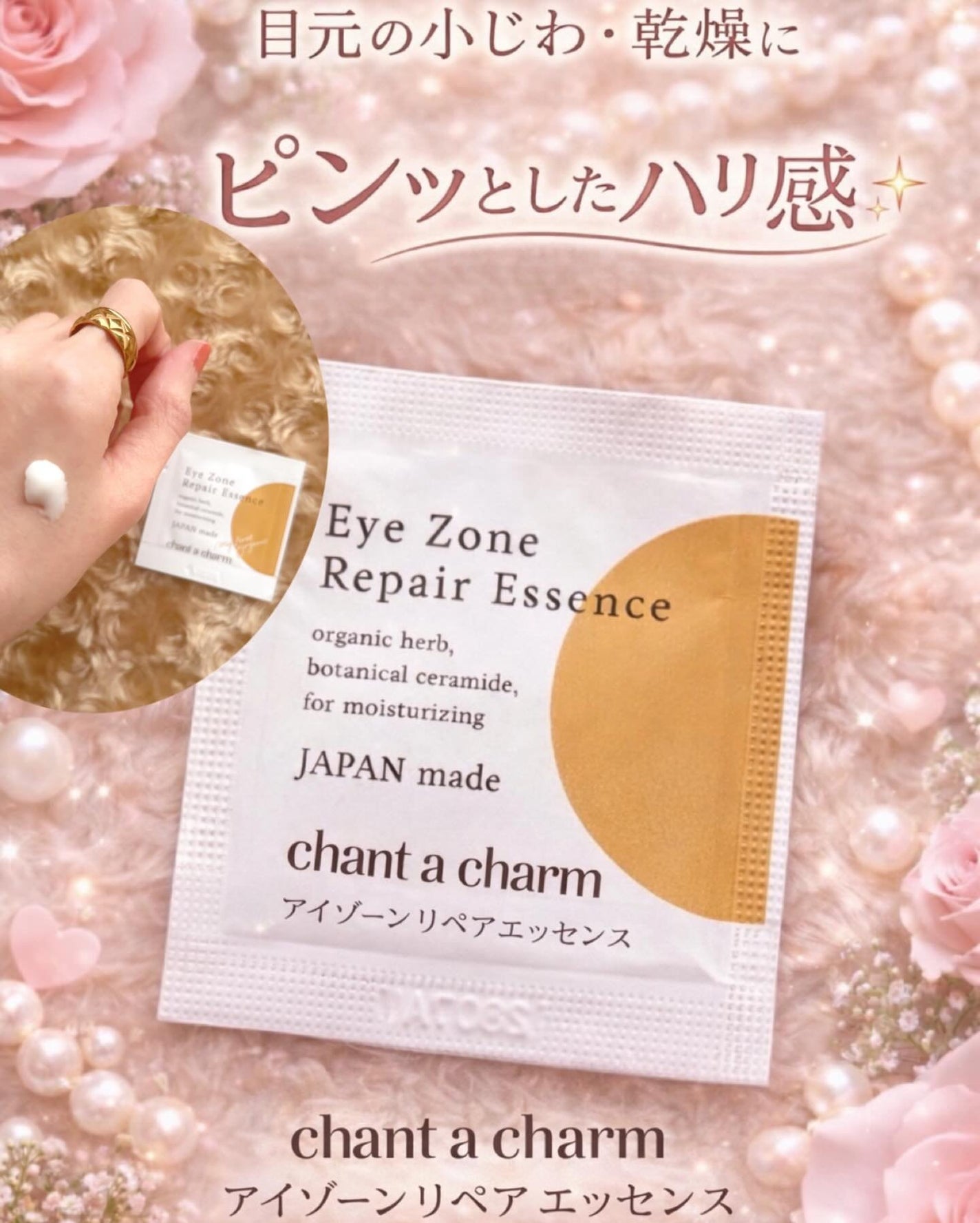 アイゾーンリペアエッセンス/chant a charm /アイケア・アイクリームを使ったクチコミ(1枚目)