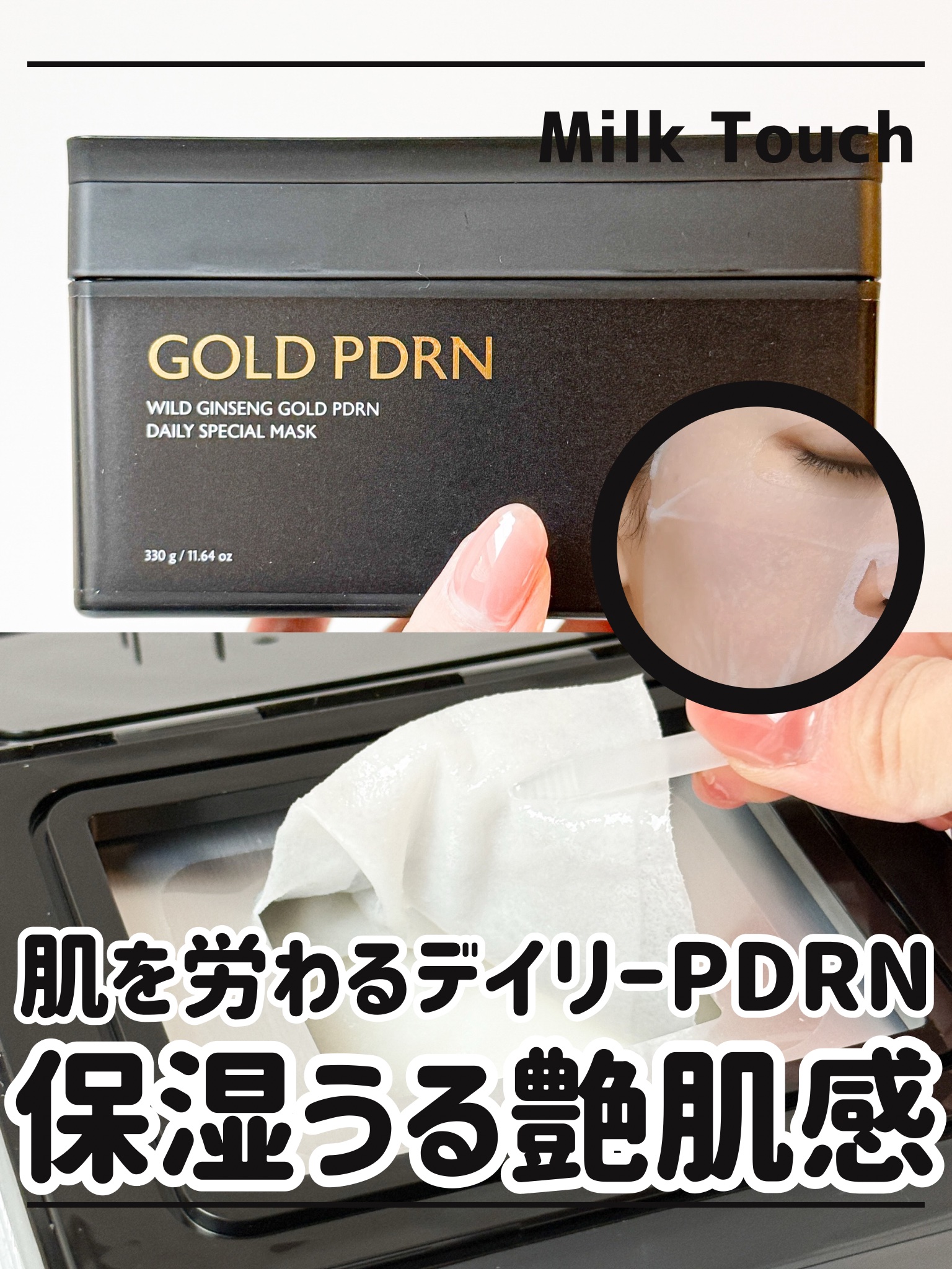 PDRNデイリースペシャルマスク 30枚入り(330g)/Milk Touch/シートマスク・パックを使ったクチコミ（1枚目）