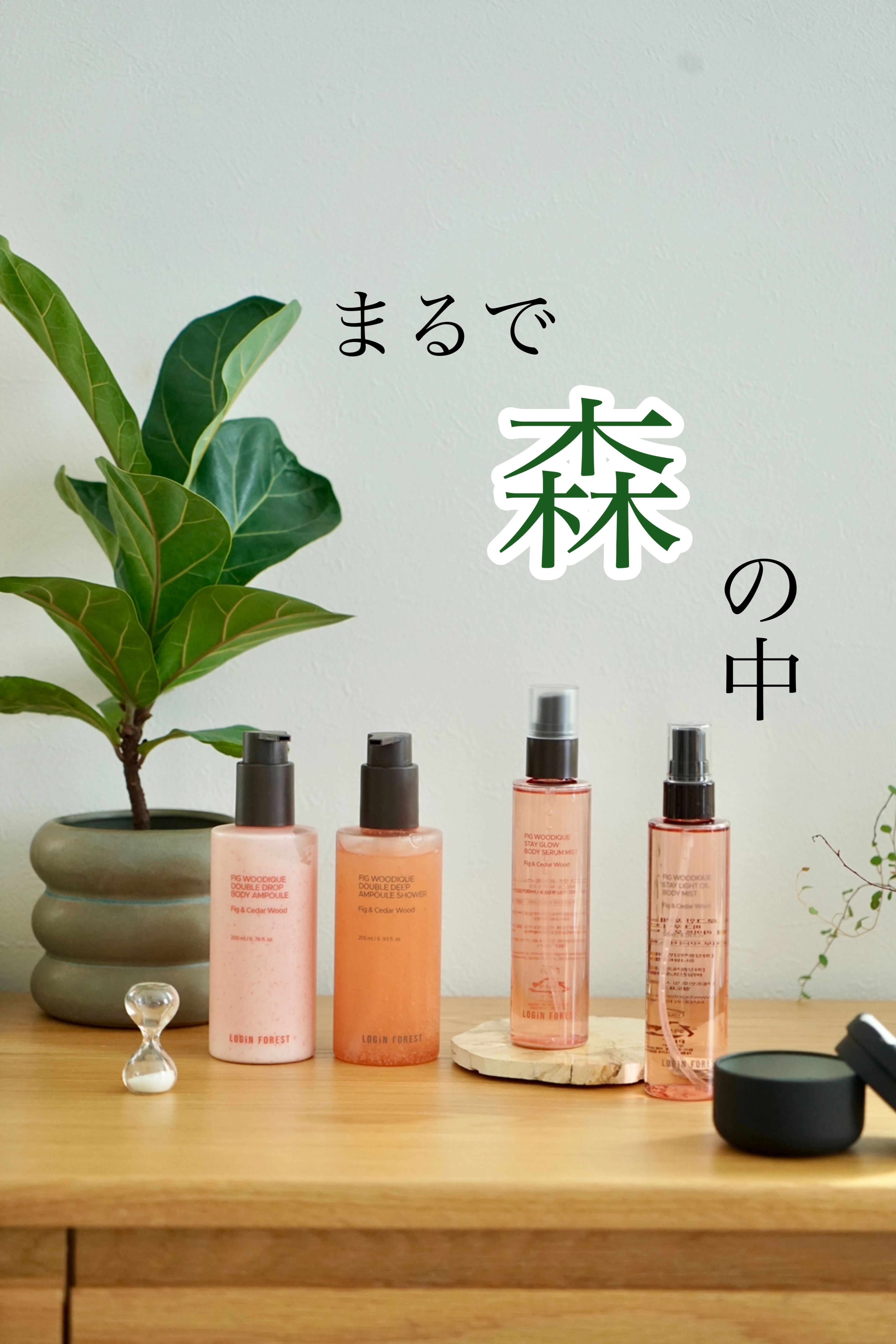 🏷️ LOGiN FOREST
Figwoodiqueボディケアシリーズ

まるで森の中にいるみたい🌳♡

LOGiN FOREST (ログインフォレスト)は
2023年に誕生した、森の中にいるような感覚を届けるボディケアブランド。

