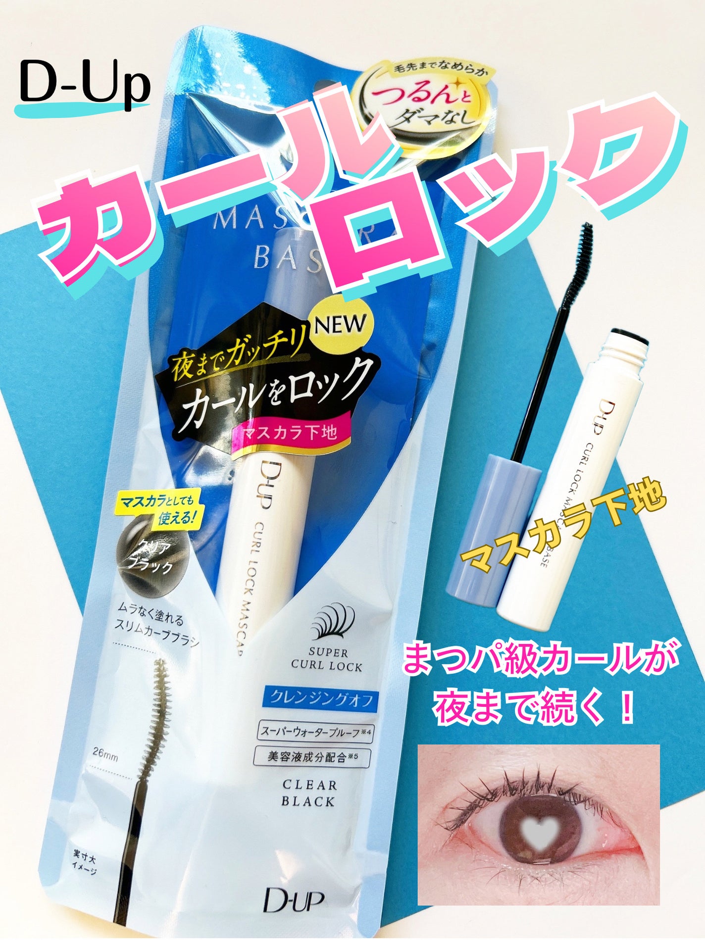 カールロックマスカラベース N/D-UP/マスカラ下地を使ったクチコミ(1枚目)