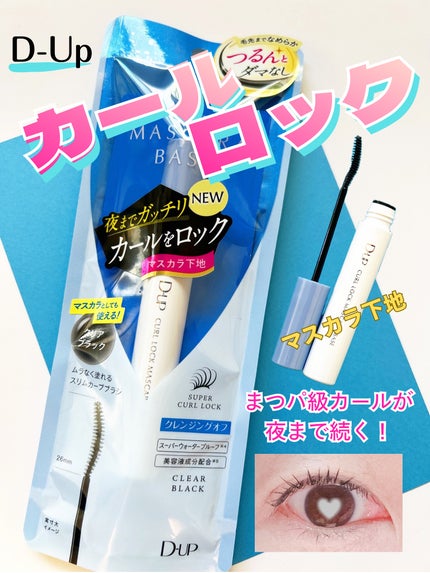 カールロックマスカラベース N/D-UP/マスカラ下地を使ったクチコミ(1枚目)