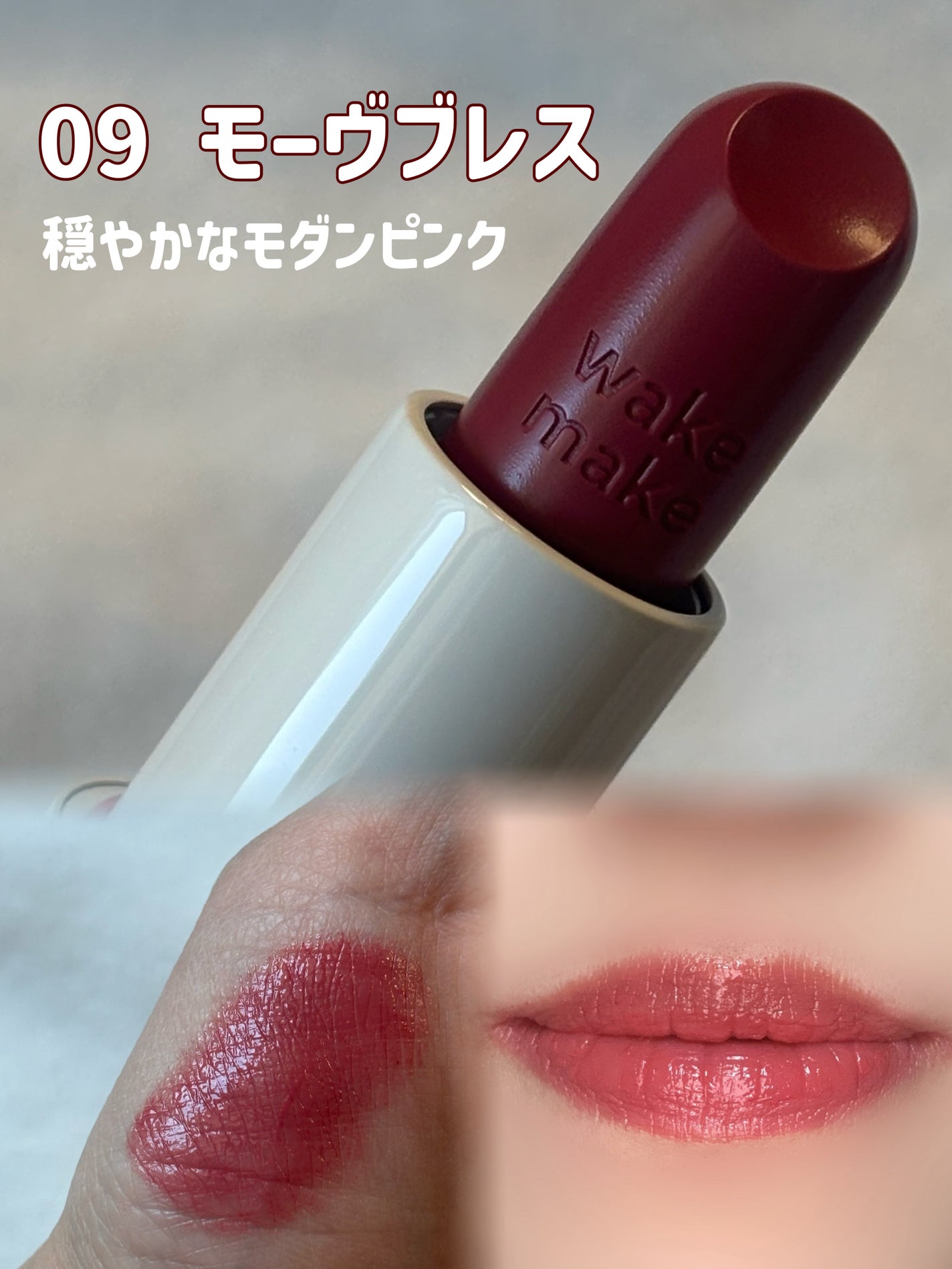 ヘルシーグロウバームスティック/wakemake/口紅を使ったクチコミ(3枚目)