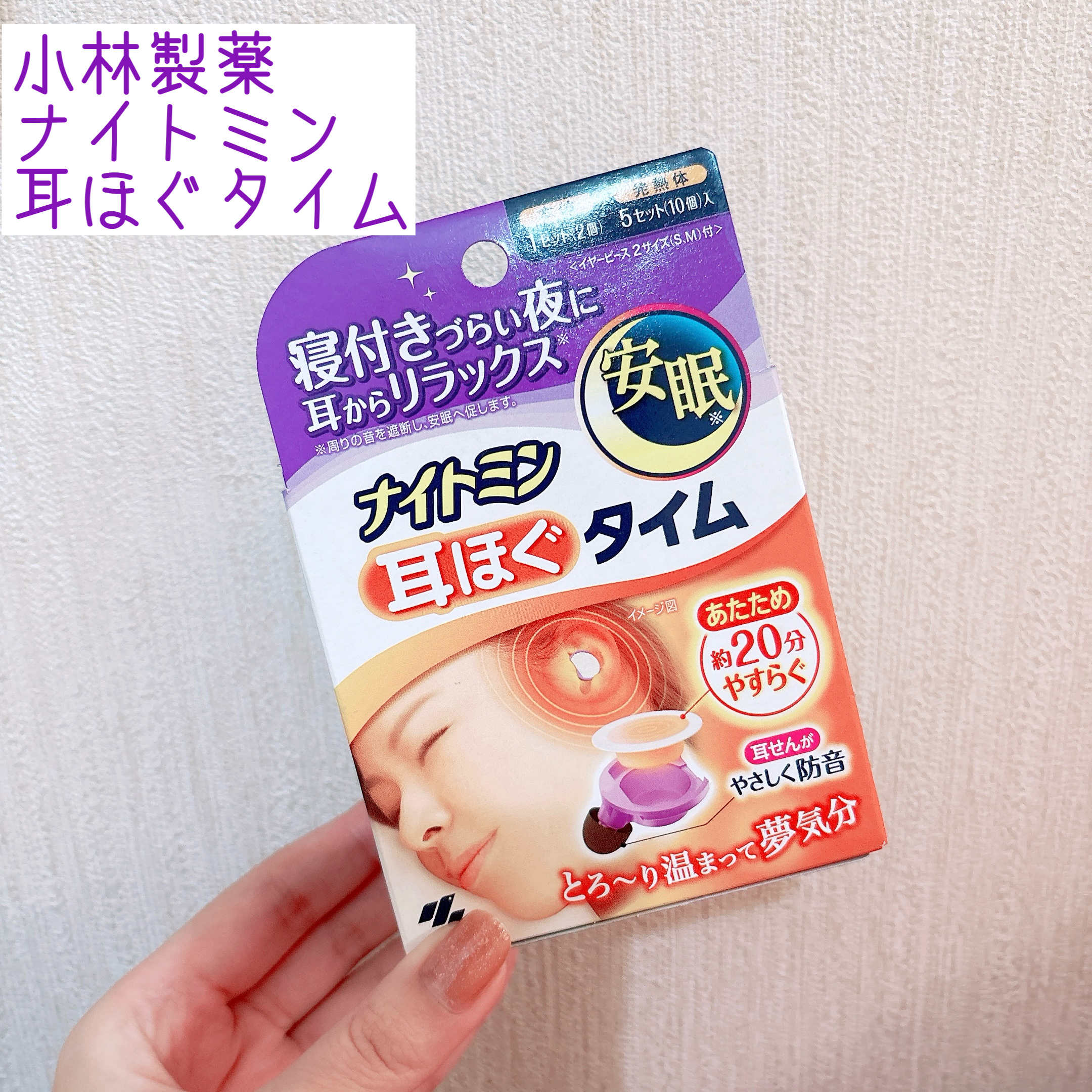 ナイトミン　耳ほぐタイム/小林製薬/その他を使ったクチコミ（1枚目）