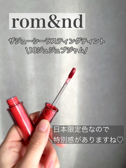 ジューシーラスティングティント/rom&nd/リップティントを使ったクチコミ(1枚目)