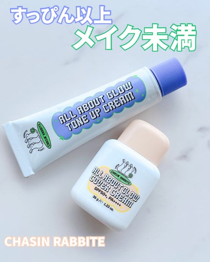 オールアバウトグロウトーンアップクリーム/CHASIN'RABBITS/化粧下地を使ったクチコミ(1枚目)