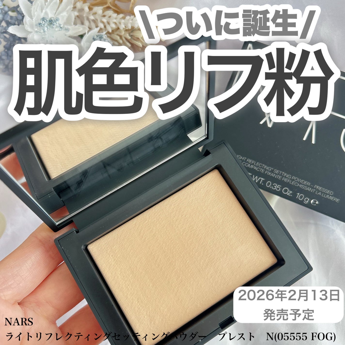 ライトリフレクティングセッティングパウダー プレスト N/NARS/プレストパウダーを使ったクチコミ(1枚目)