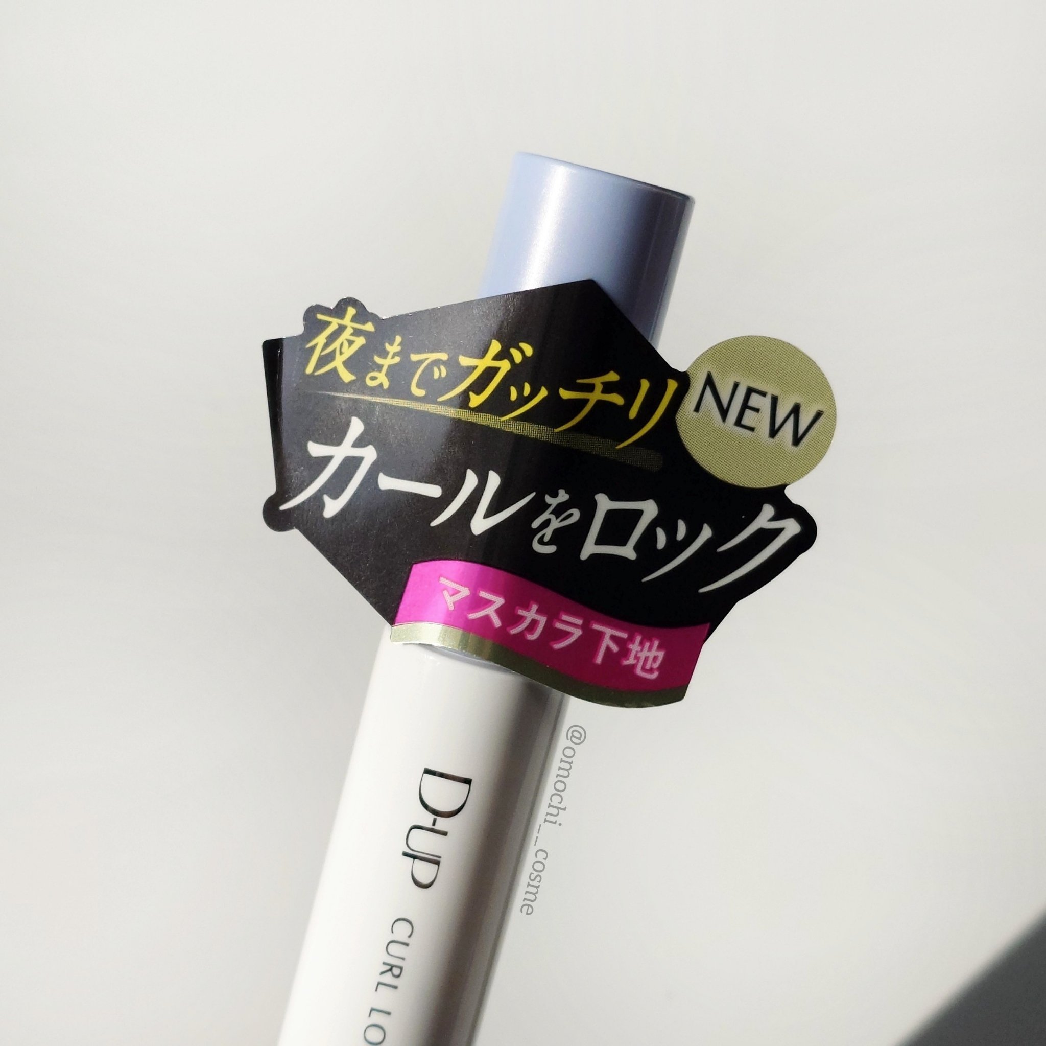 カールロックマスカラベース N/D-UP/マスカラ下地を使ったクチコミ（3枚目）