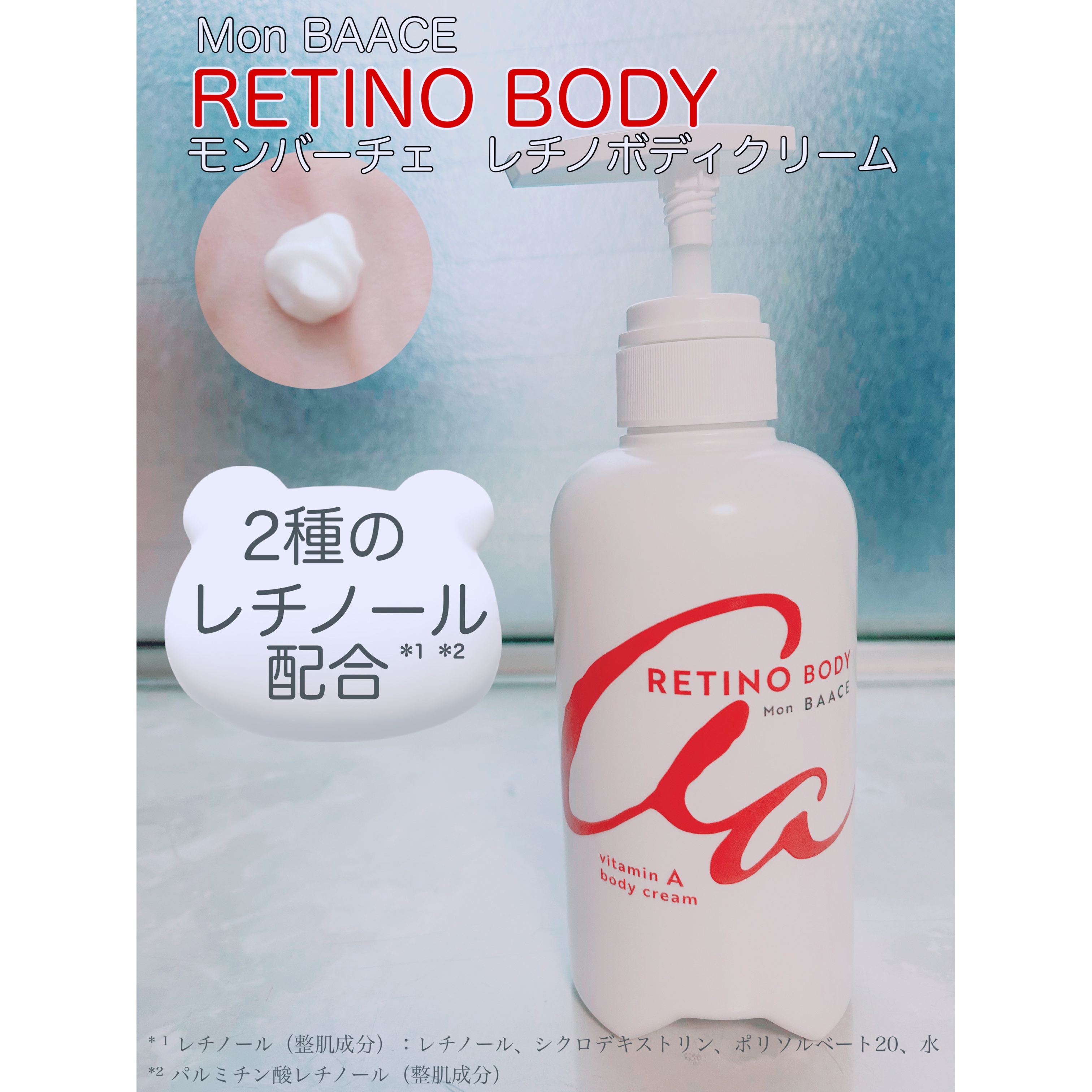 レチノールボディクリーム 400g/Mon BAACE/ボディクリームを使ったクチコミ（1枚目）