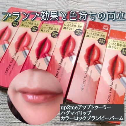 ハグマイリップ カラーロックプランピーバーム/up2me/口紅を使ったクチコミ(1枚目)