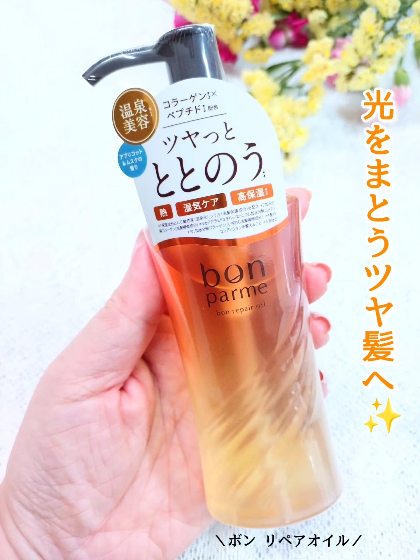 ボンリペア オイル/bonparme/ヘアオイルを使ったクチコミ（1枚目）