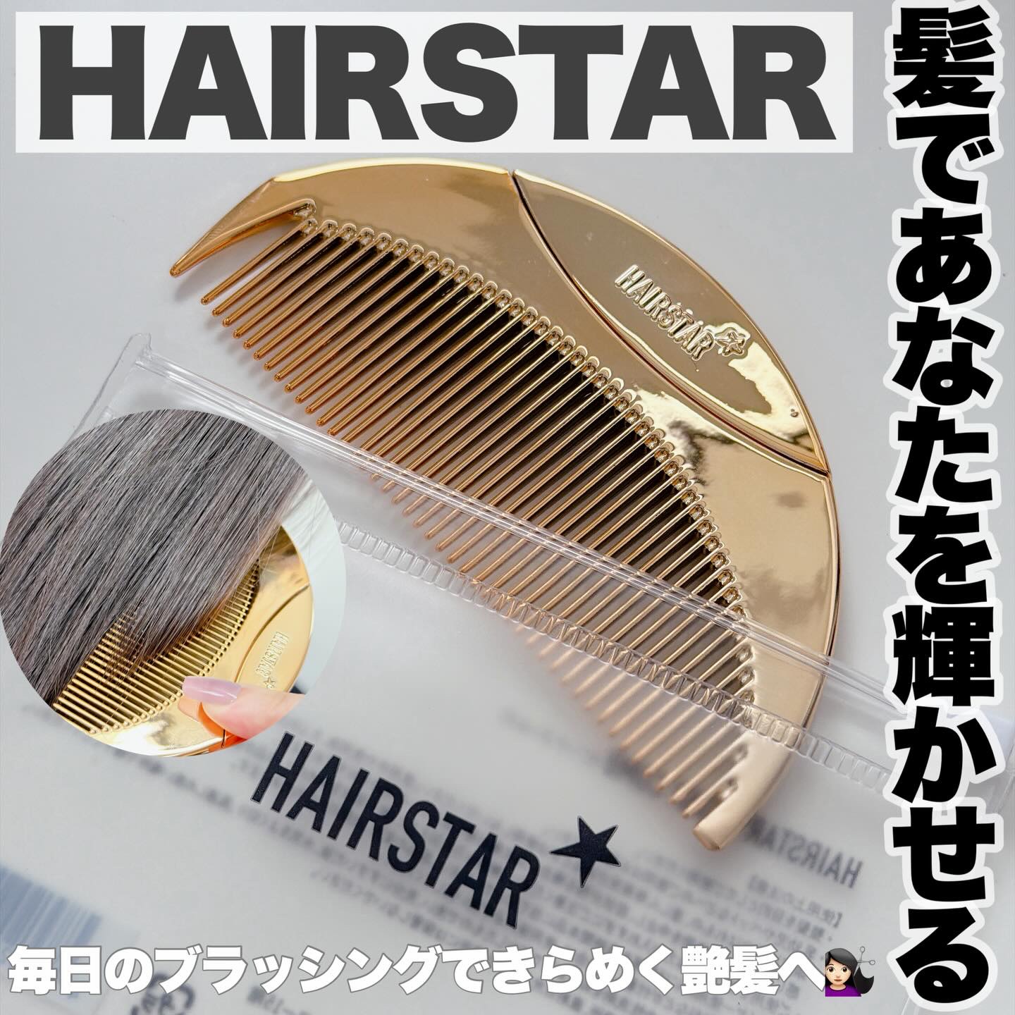 HAIRSTAR スターコーム/HAIRSTAR/ヘアコームを使ったクチコミ（1枚目）