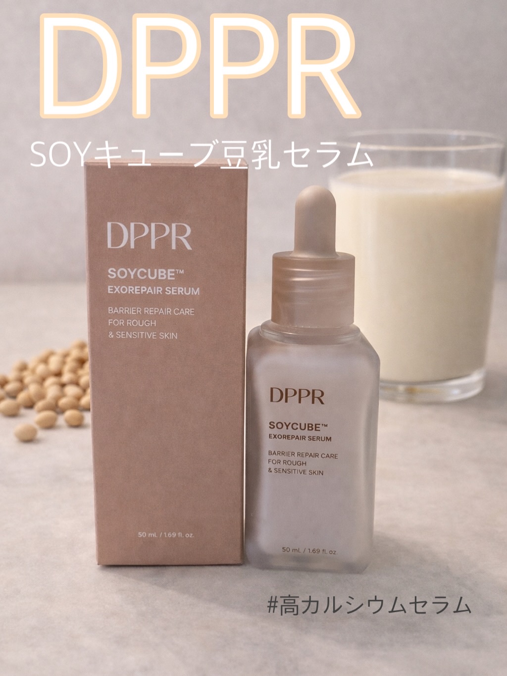 DPPR SOYキューブ豆乳セラムのクチコミ「DPPR

SOYキューブ エクソリペアセラム 🥛

外はなめらか、内側はしっかり。
高カルシ.....」（1枚目）