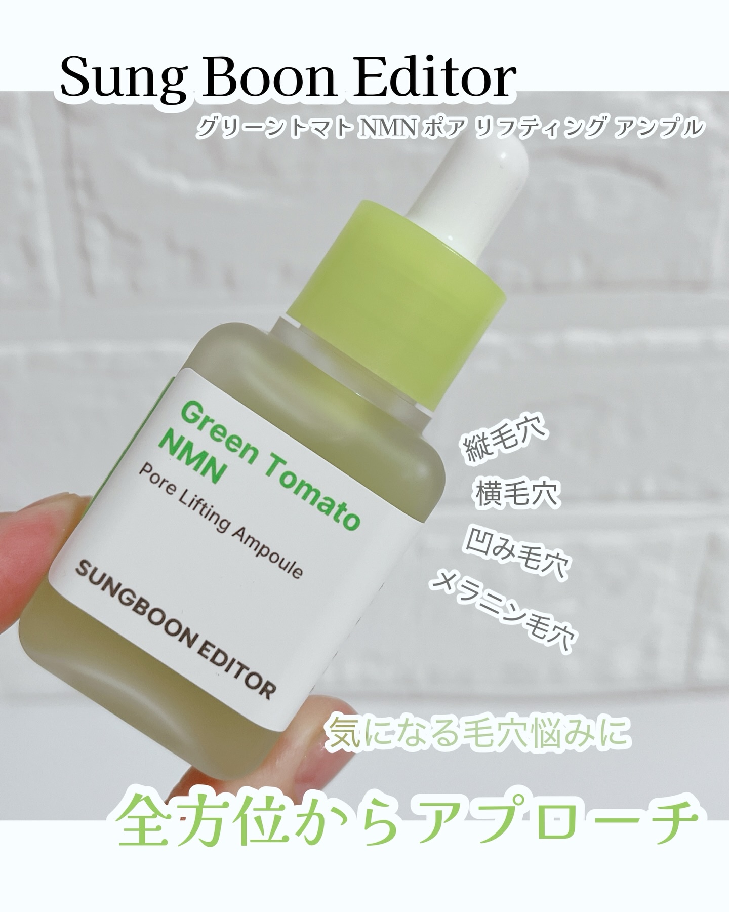 グリーントマト NMN ポア リフティング アンプル/SUNGBOON EDITOR（成分エディター）/美容液を使ったクチコミ（1枚目）