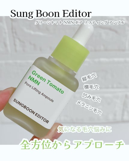 グリーントマト NMN ポア リフティング アンプル/SUNGBOON EDITOR(成分エディター)/美容液を使ったクチコミ(1枚目)