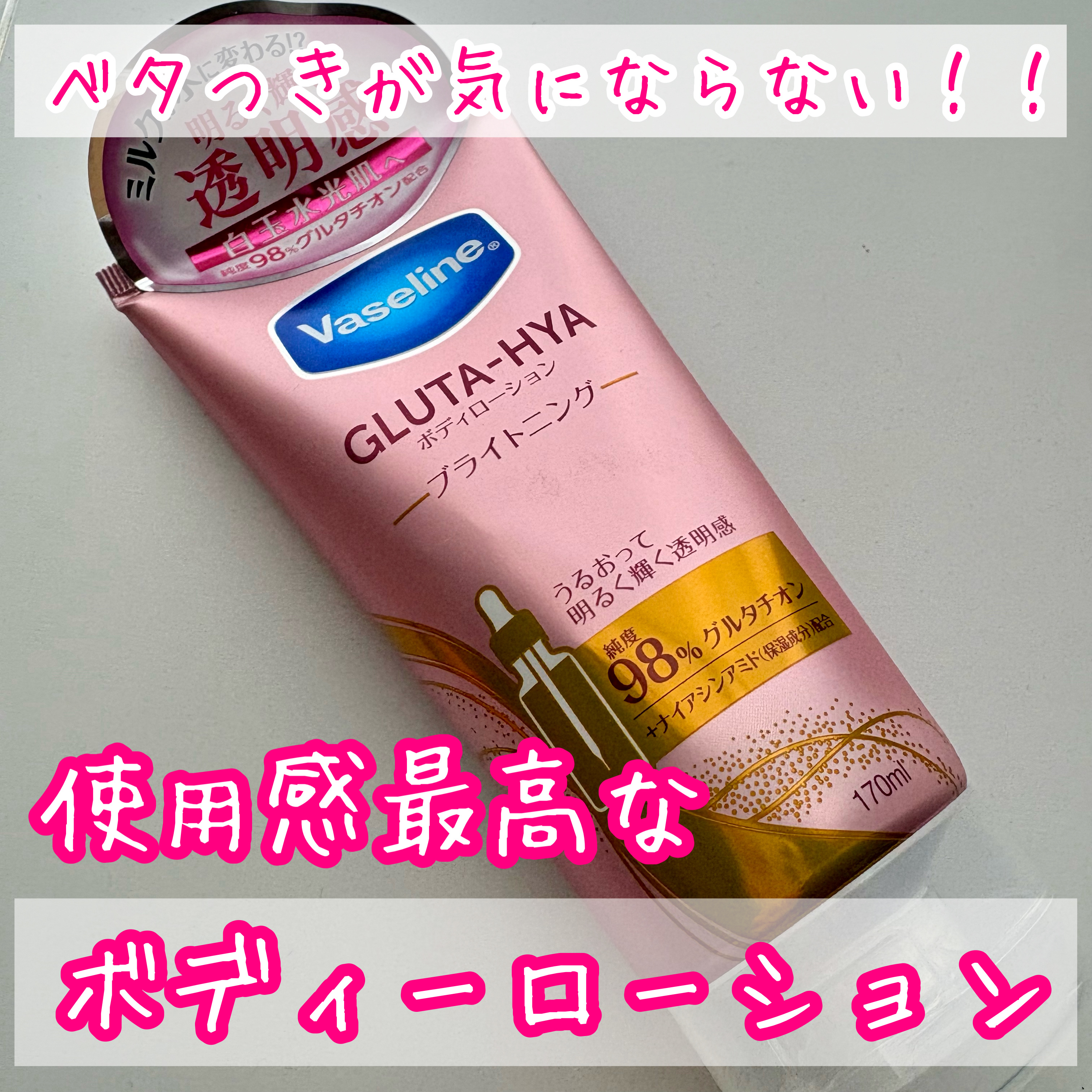 グルタヒア ボディローション ブライトニング/ヴァセリン/ボディローションを使ったクチコミ（1枚目）