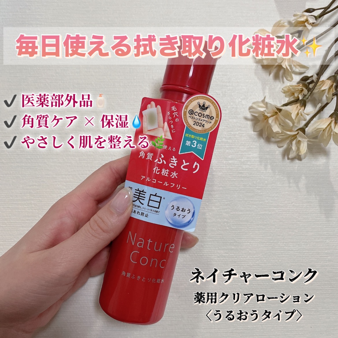 ネイチャーコンク 薬用クリアローション/ネイチャーコンク/拭き取り化粧水を使ったクチコミ（1枚目）