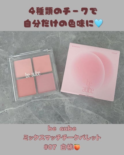 ミックスマッチチークパレット/be aube/パウダーチークを使ったクチコミ(1枚目)