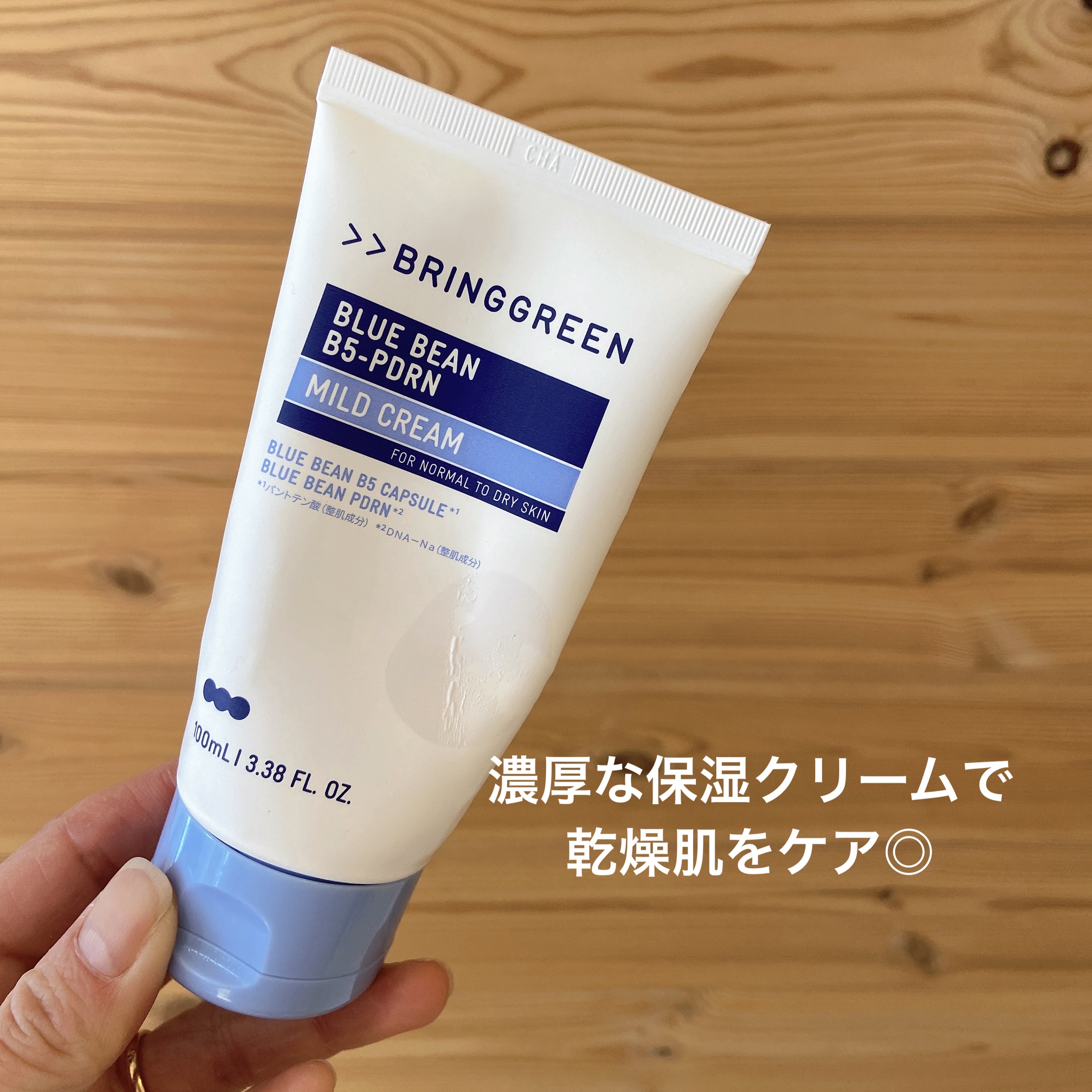 ブルービーンB5-PDRN™マイルドクリーム/BRINGGREEN/フェイスクリームを使ったクチコミ（1枚目）