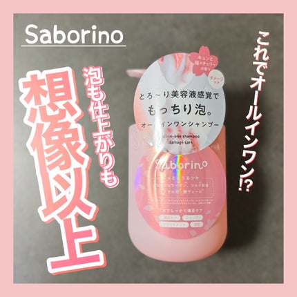 サボリーノ オールインワン美容液シャンプー CS SA25/サボリーノ/市販シャンプーを使ったクチコミ(1枚目)