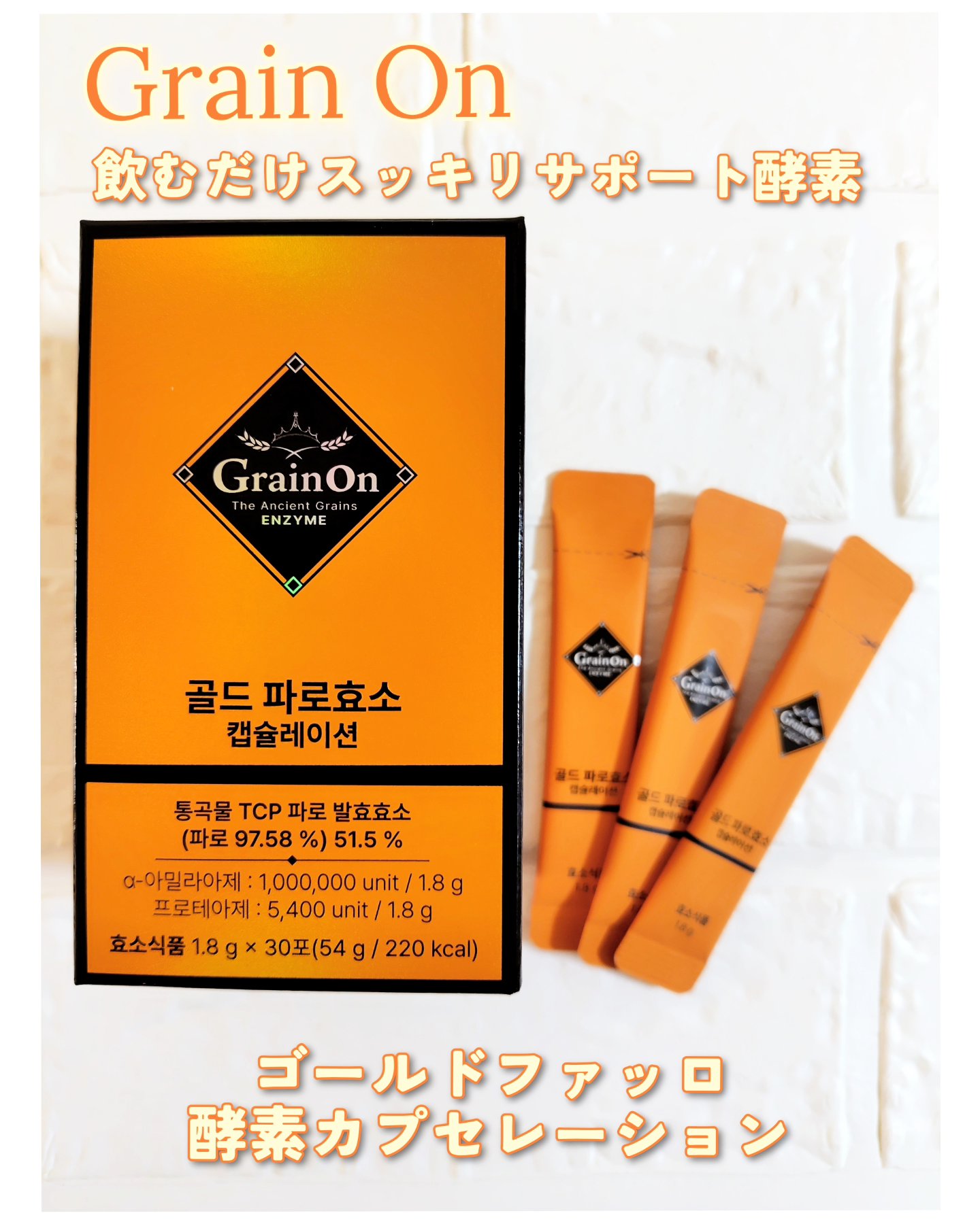 ゴールドファッロ酵素カプセレーション/Grain On/健康サプリメントを使ったクチコミ（1枚目）