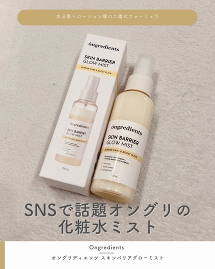 オングリディエンツ スキンバリアグローミスト/Ongredients/ミスト状化粧水を使ったクチコミ(1枚目)