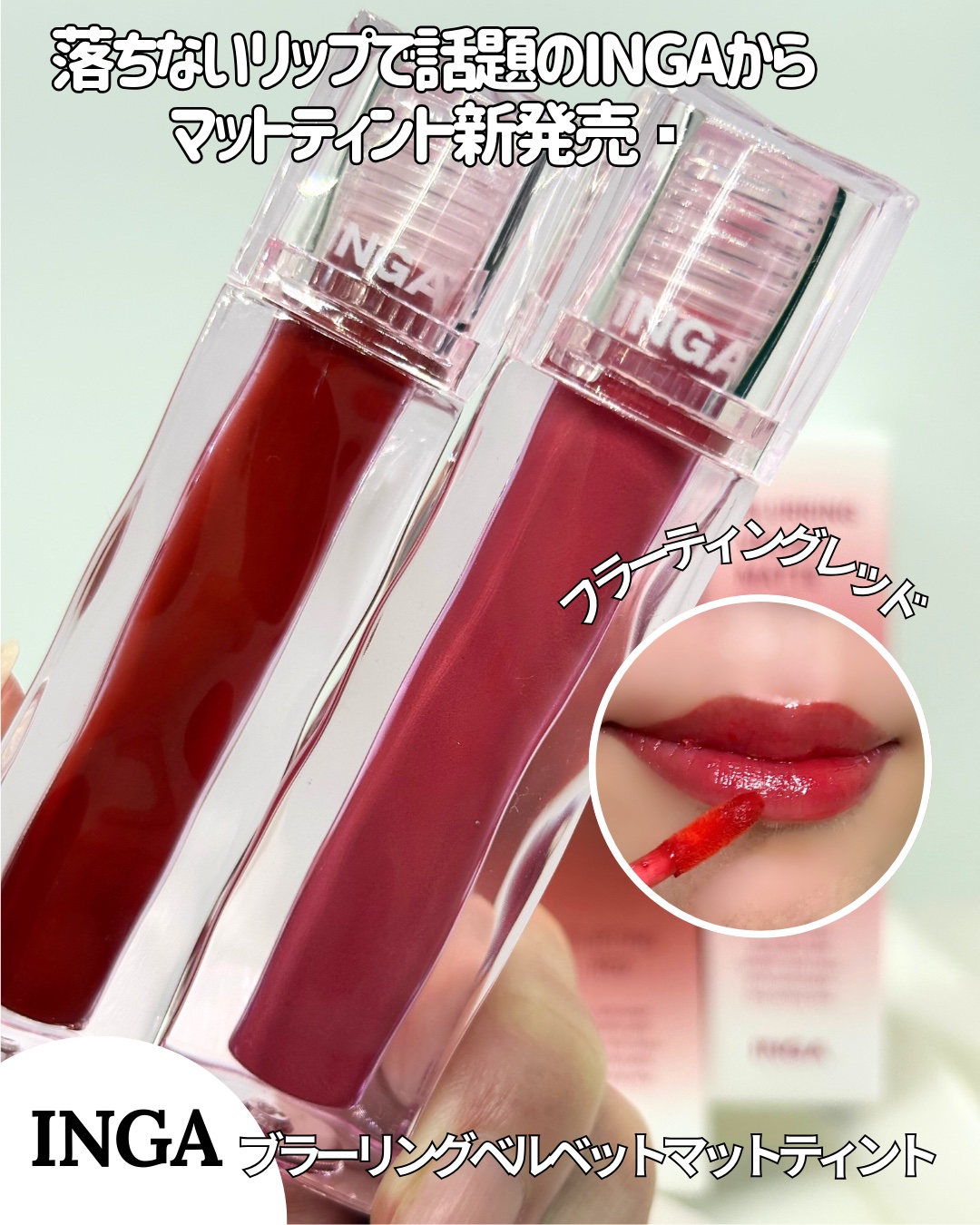 ブラーリングベルベットマットティント/INGA/リップティントを使ったクチコミ（1枚目）