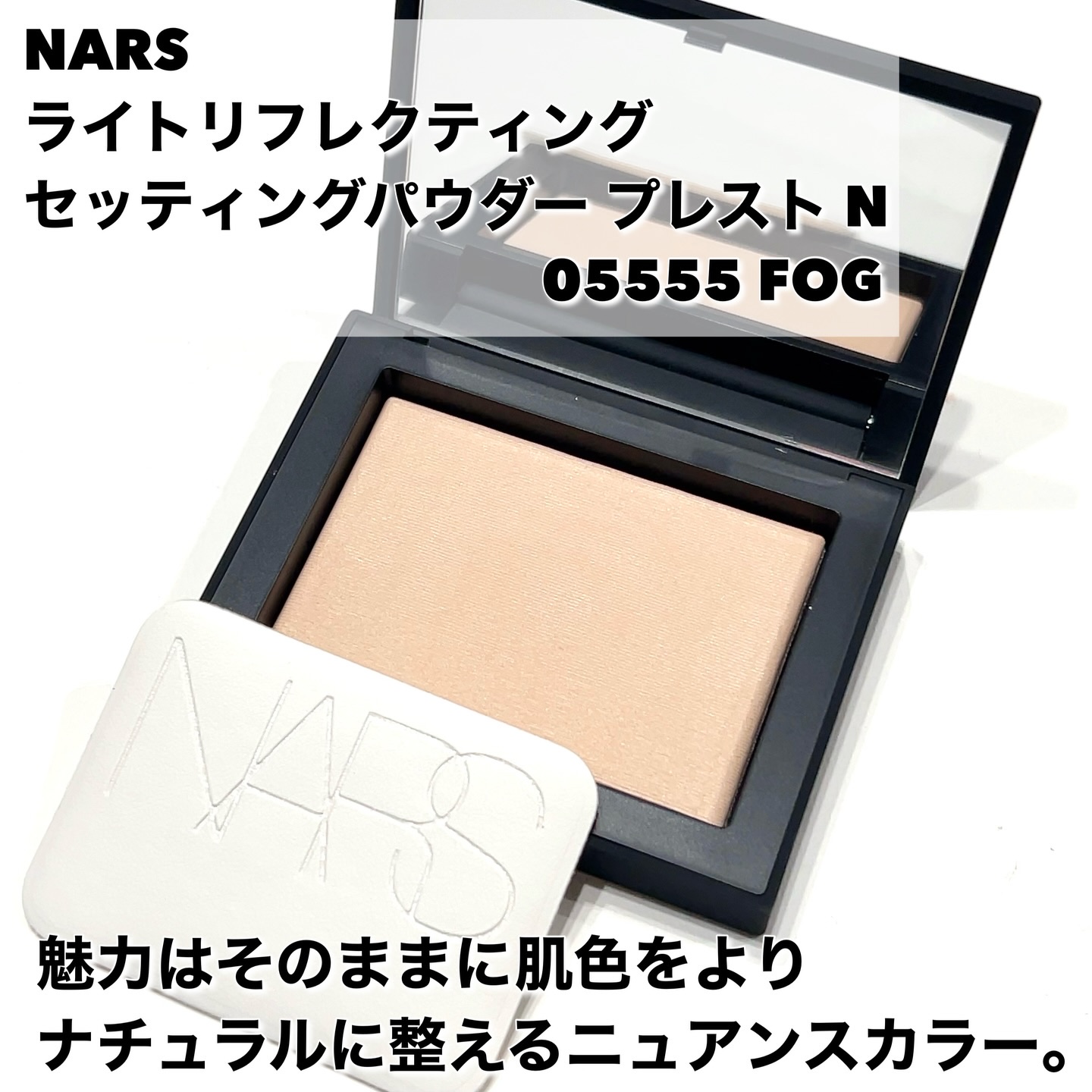 ライトリフレクティングセッティングパウダー　プレスト　N/NARS/プレストパウダーを使ったクチコミ（2枚目）