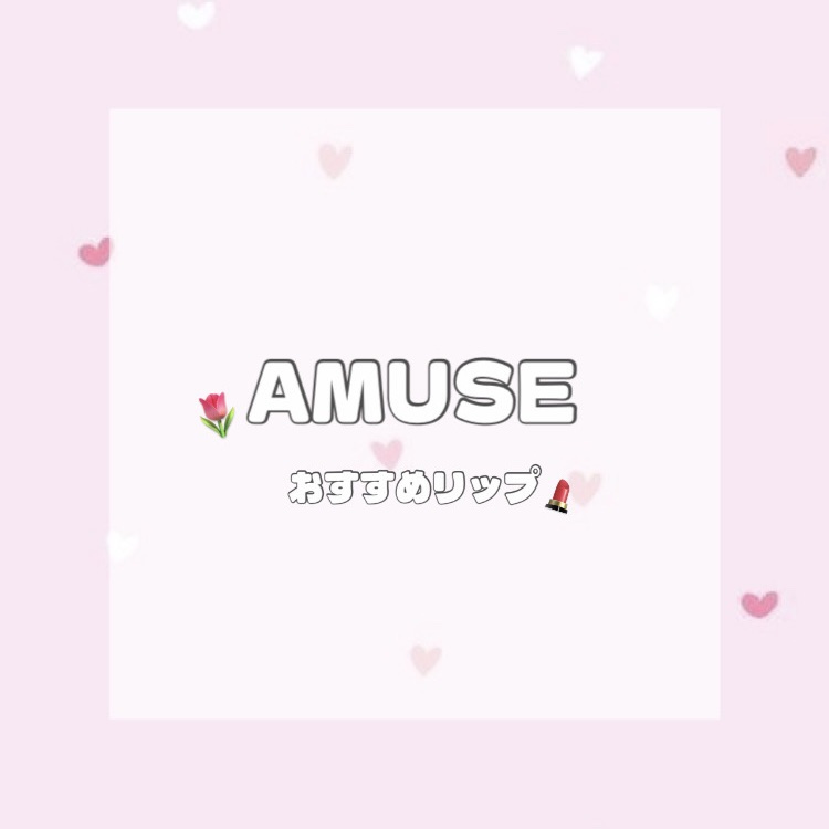 デューティント/AMUSE/リップティントを使ったクチコミ（1枚目）