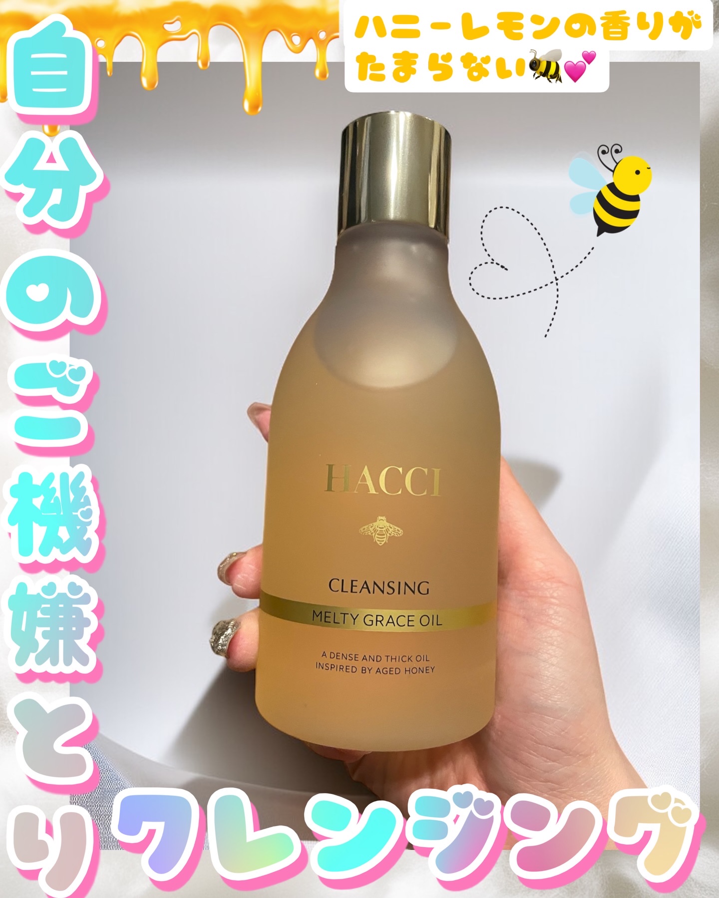 メルティグレース オイルクレンジング/HACCI/オイルクレンジングを使ったクチコミ（1枚目）