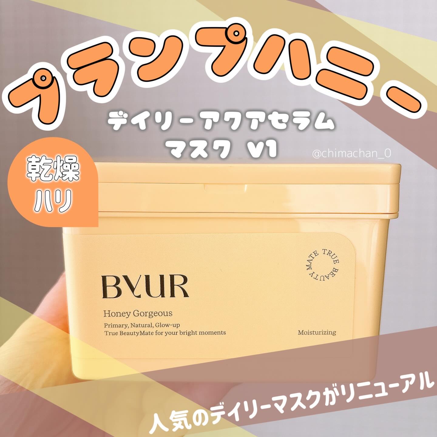 プランプハニー デイリーアクアセラムマスク V1/ByUR/シートマスク・パックを使ったクチコミ（1枚目）