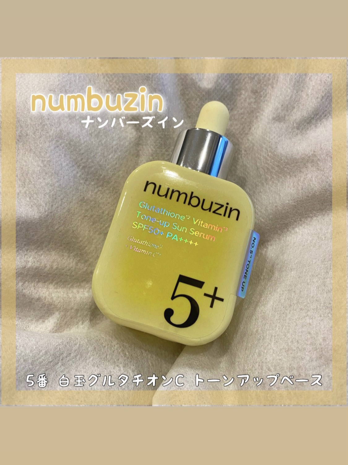 5番 白玉グルタチオンCトーンアップベース SPF50+ PA++++/numbuzin/化粧下地を使ったクチコミ（1枚目）
