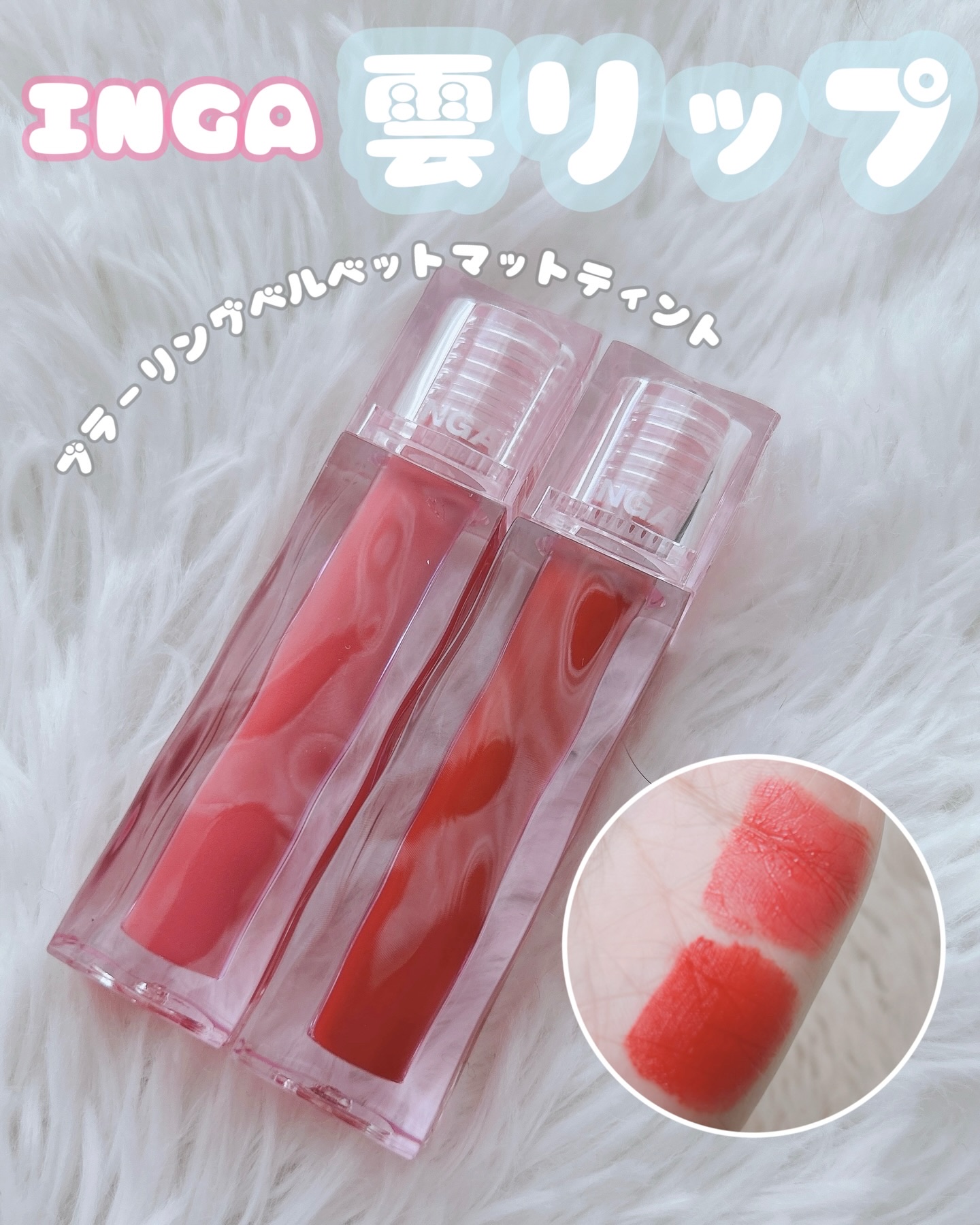 ブラーリングベルベットマットティント/INGA/リップティントを使ったクチコミ（1枚目）