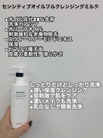 センシティブオイルフルクレンジングミルク/SAM'U/ミルククレンジングを使ったクチコミ(2枚目)