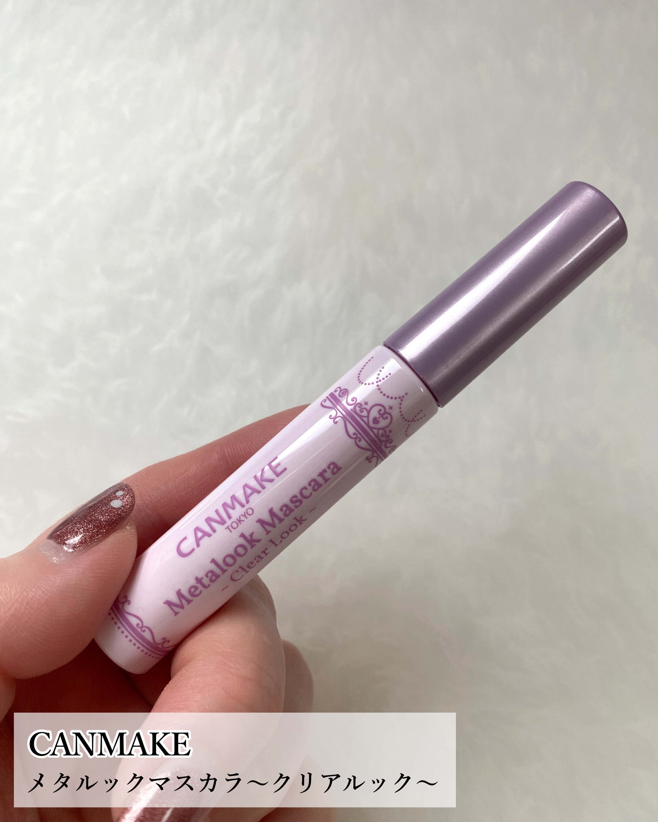 メタルックマスカラ～クリアルック～/キャンメイク/マスカラを使ったクチコミ（2枚目）