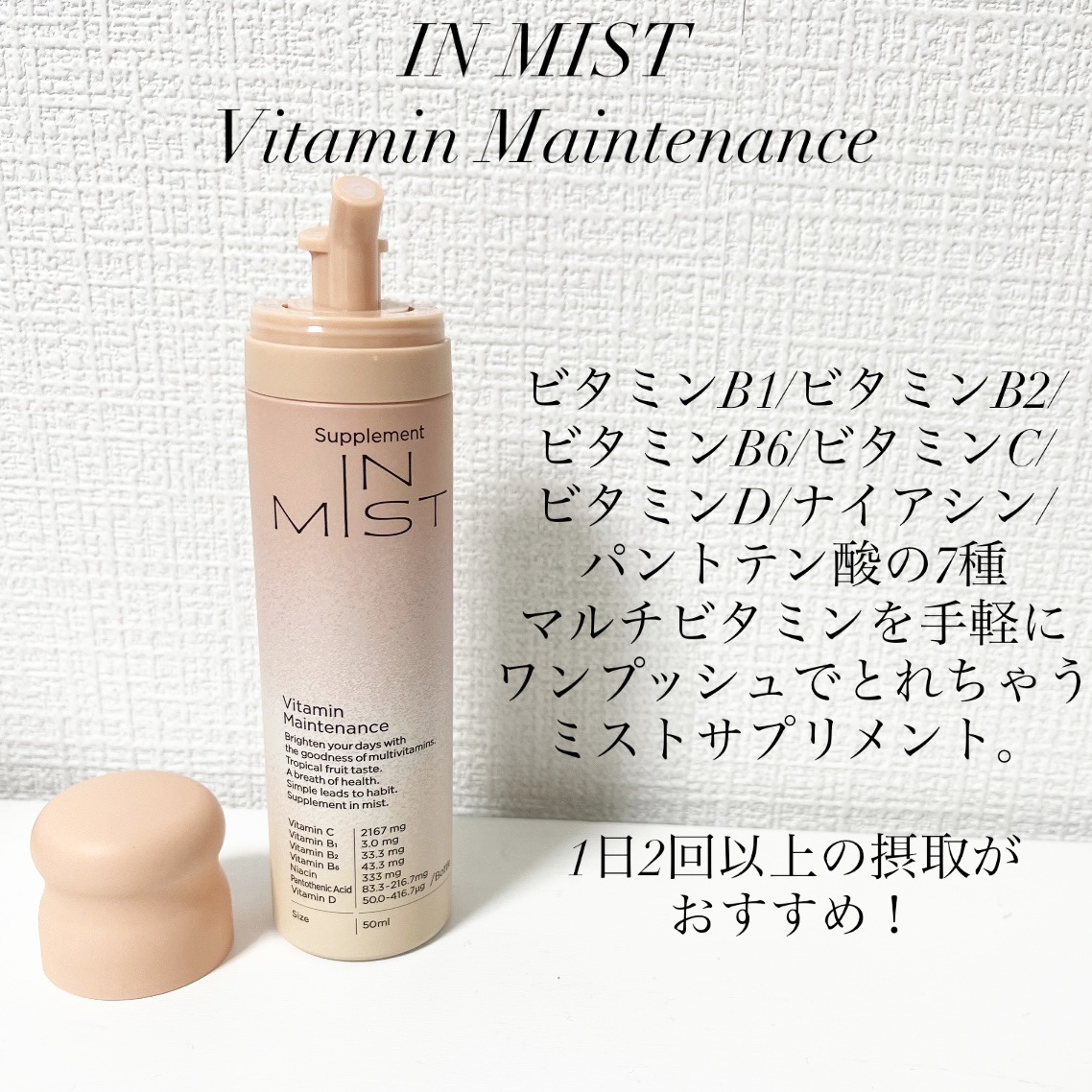 Vitamin Maintenance/IN MIST/健康サプリメントを使ったクチコミ（2枚目）