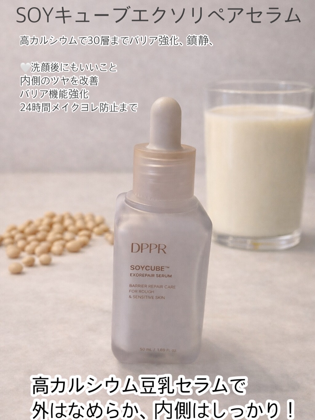 DPPR SOYキューブ豆乳セラムのクチコミ「DPPR

SOYキューブ エクソリペアセラム 🥛

外はなめらか、内側はしっかり。
高カルシ.....」（2枚目）