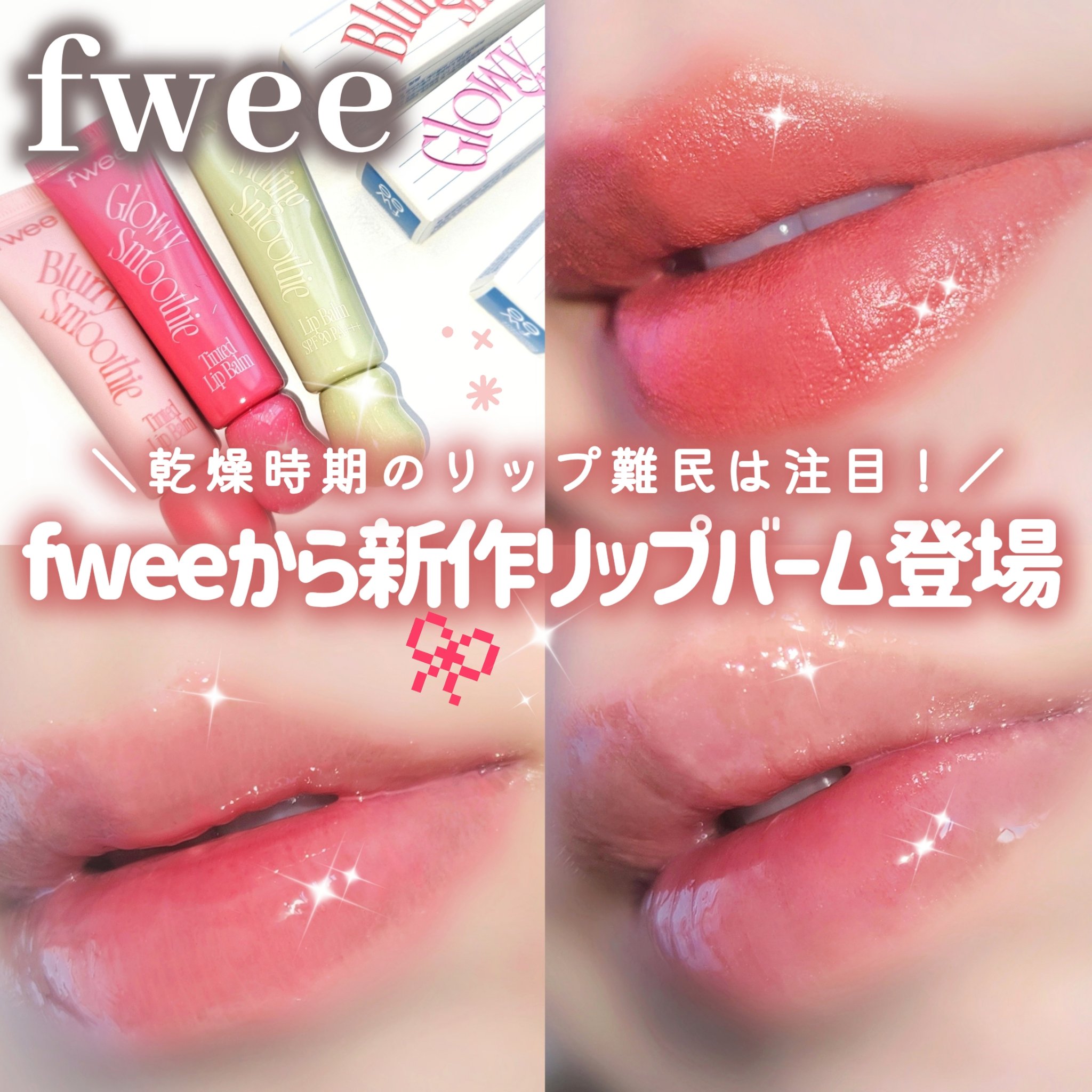 フィー　ブラースムージーリップバーム  BW01 ライチピーチ