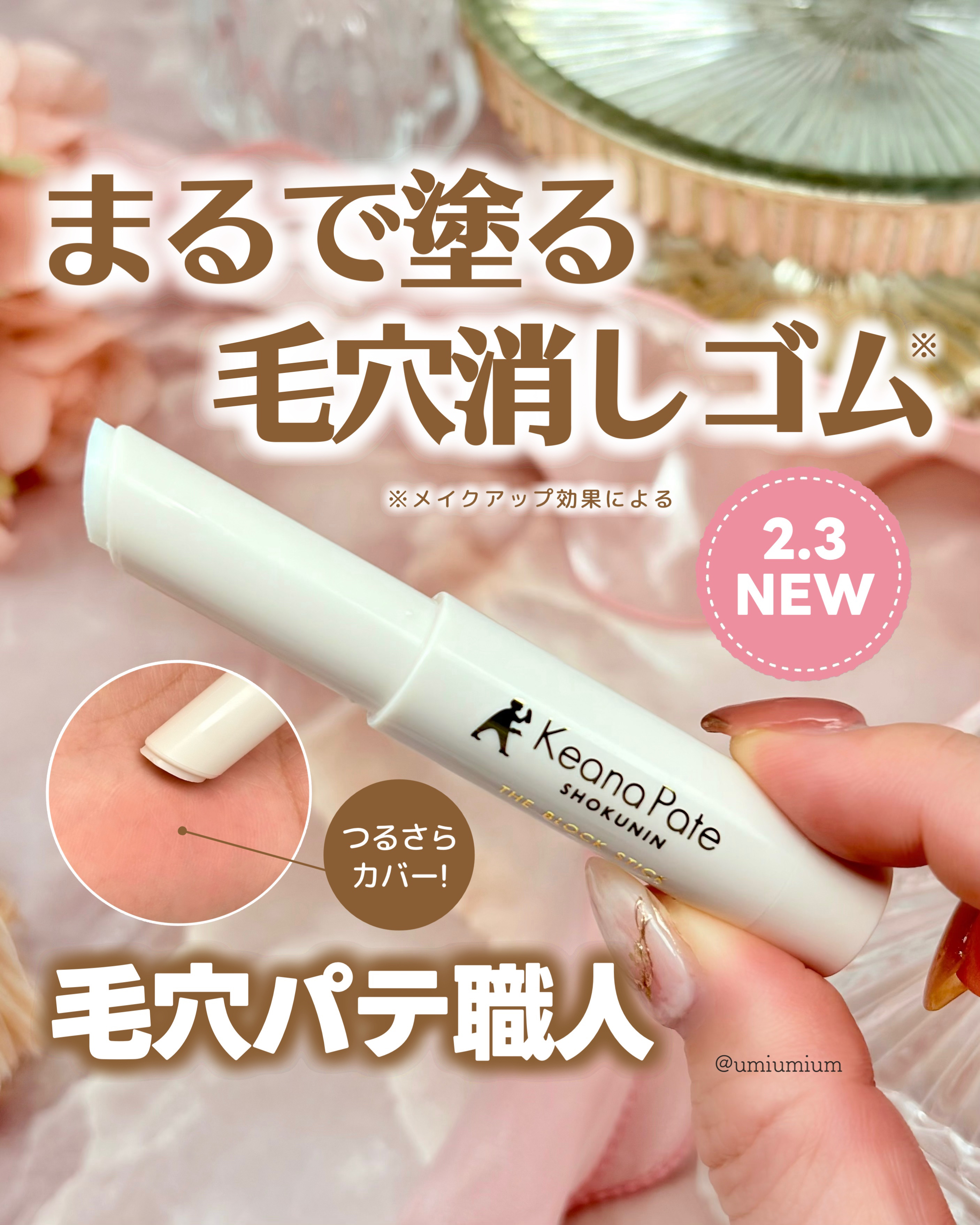 毛穴隠しに特化！毛穴パテ職人新作はまるで塗る毛穴消しゴム*¹🫢？！

┈┈┈┈┈┈┈┈┈┈┈┈┈┈┈┈

サナ　毛穴パテ職人　毛穴隠しスティック
¥1,210(税込)

┈┈┈┈┈┈┈┈┈┈┈┈┈┈┈┈

こんにちは！うみかです！
いつも