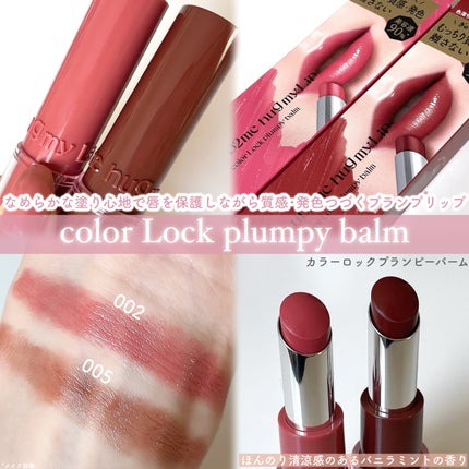 ハグマイリップ カラーロックプランピーバーム/up2me/口紅を使ったクチコミ(3枚目)