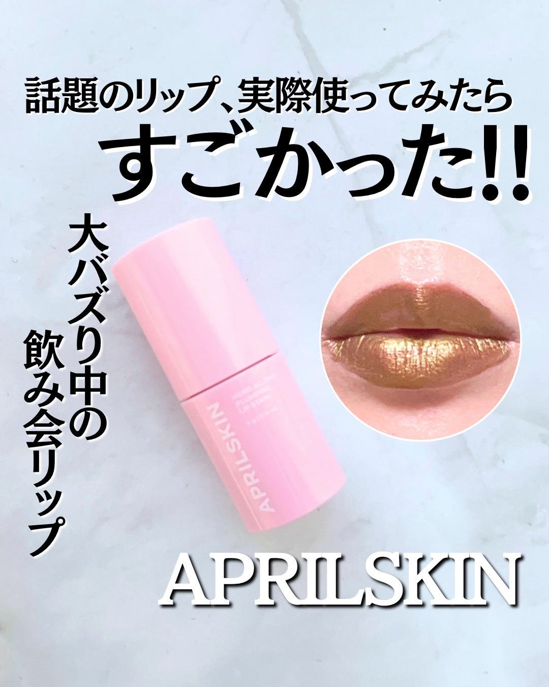 Moou 무우❤︎コスメ収集家 on LIPS 「SNSで話題の飲み会リップがすごかった!!❤︎APRILSKI..」(1枚目)