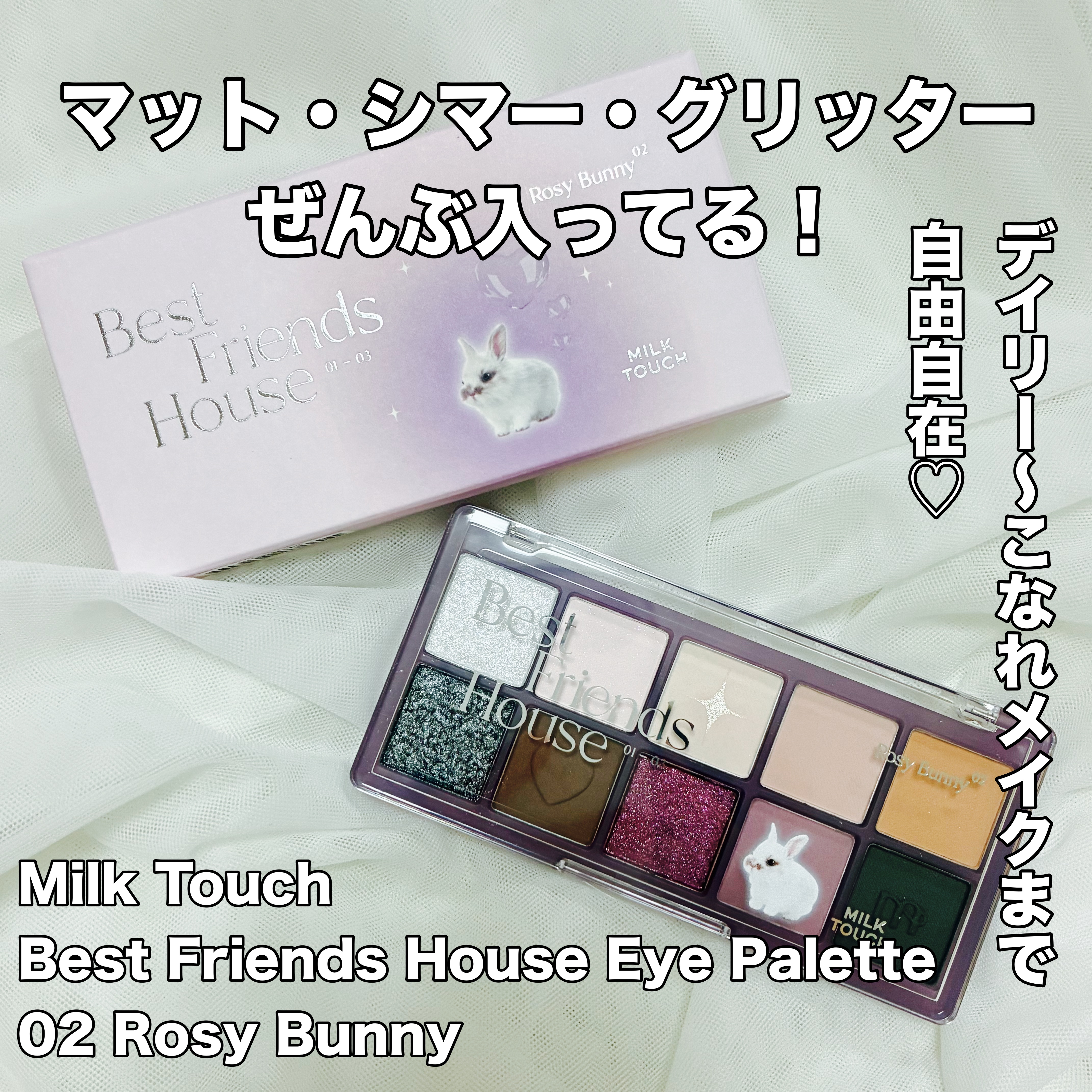 ビーマイベストフレンズハウスパレット/Milk Touch/アイシャドウパレットを使ったクチコミ（1枚目）
