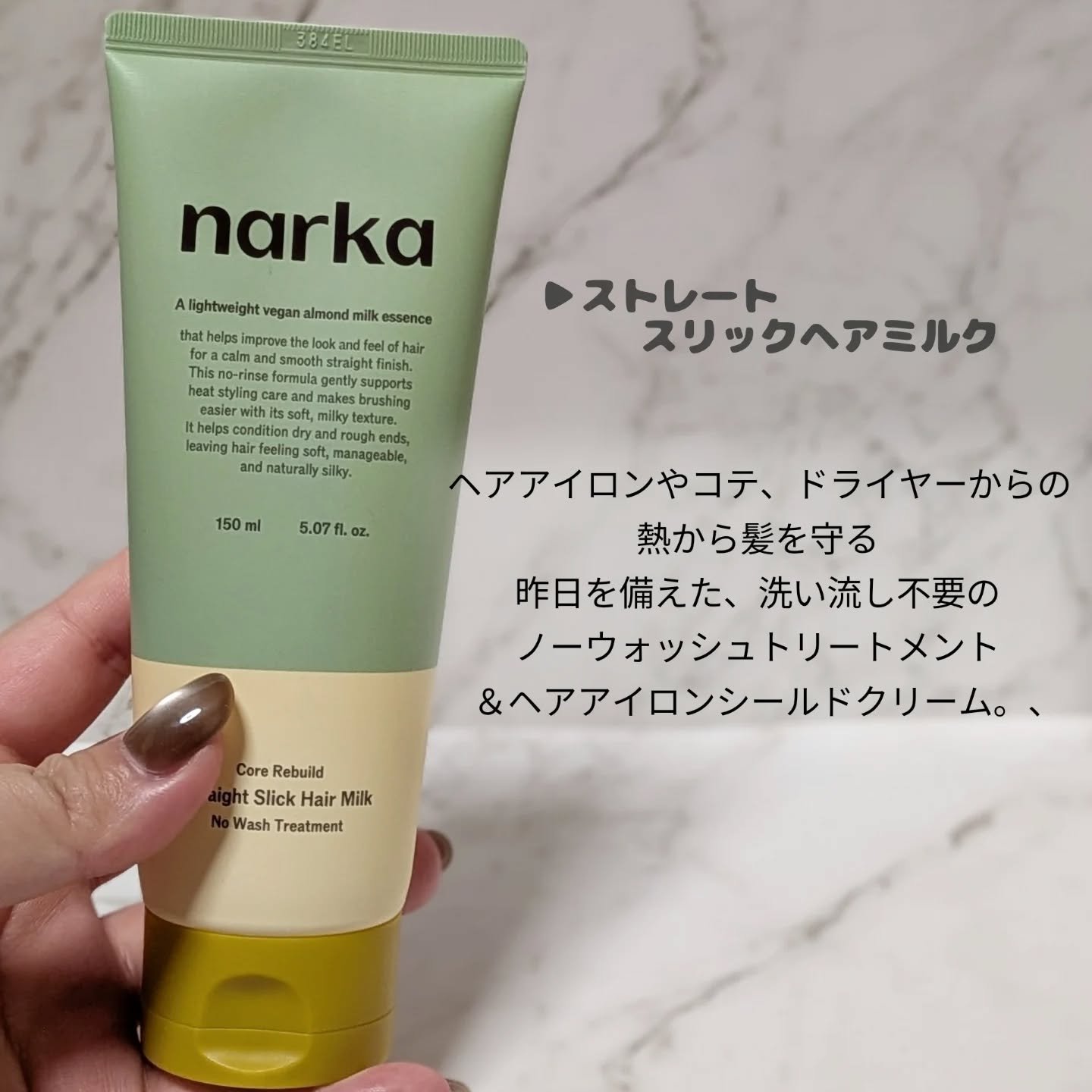 ストレートスリックヘアミルク/narka/ヘアミルクを使ったクチコミ（2枚目）