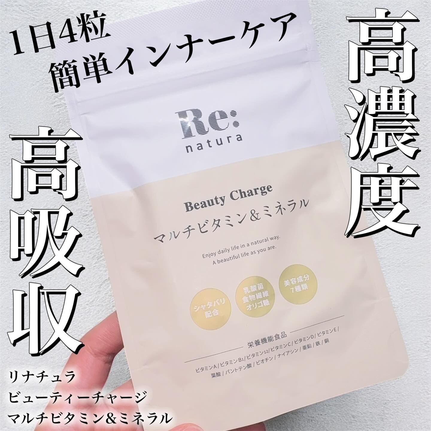 リナチュラ ビューティーチャージ マルチビタミン&ミネラル/Re:natura/美容サプリメントを使ったクチコミ（1枚目）