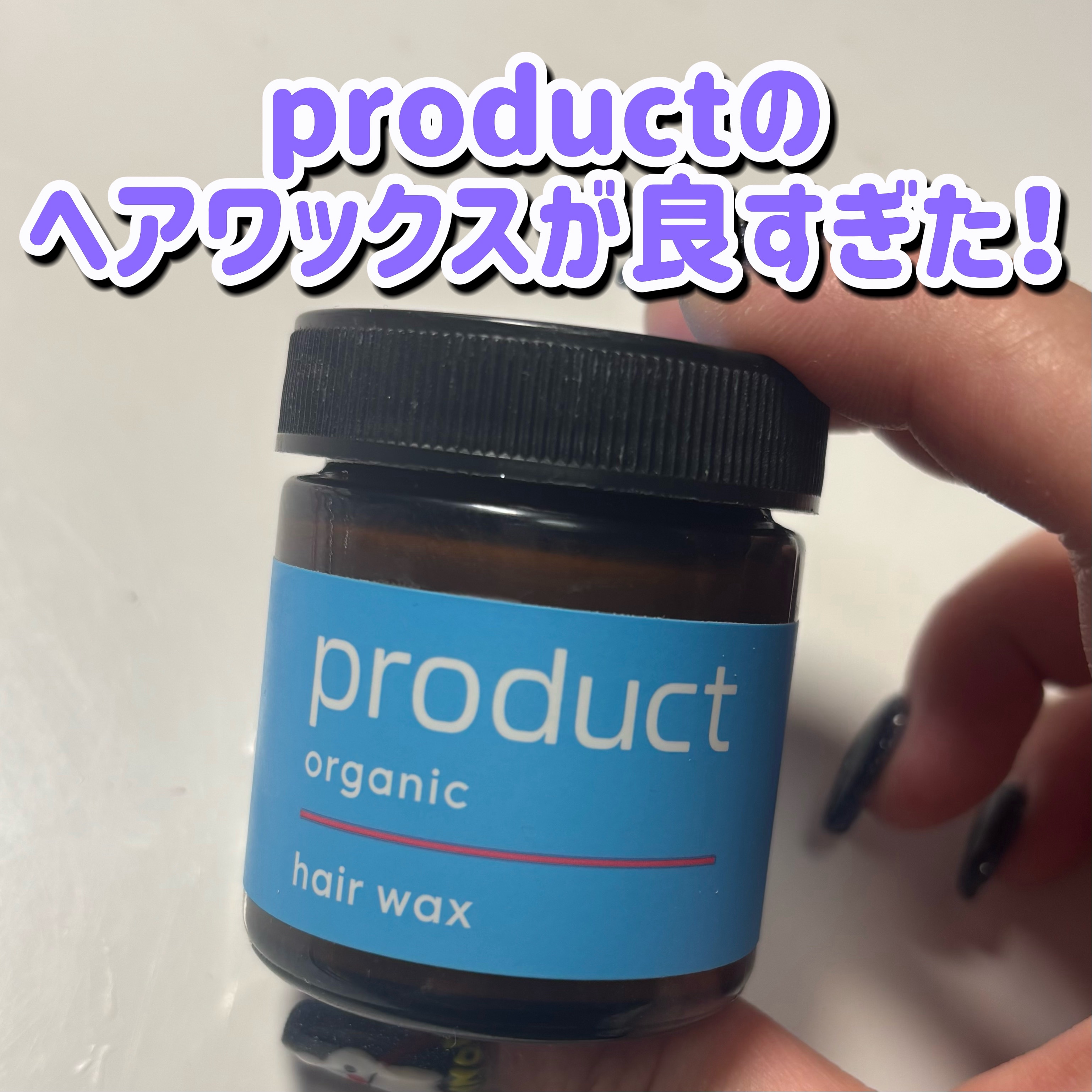 ヘアワックス/ザ・プロダクト/ヘアワックス・クリームを使ったクチコミ（1枚目）